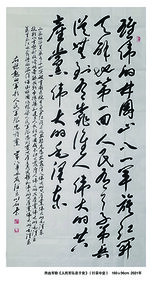 裴川石作品 热血军歌《人民军队忠于党》 行草中堂  规格：180×96cm  2021年